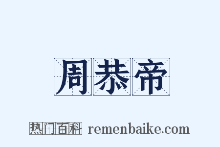 周恭帝是什么意思的图片